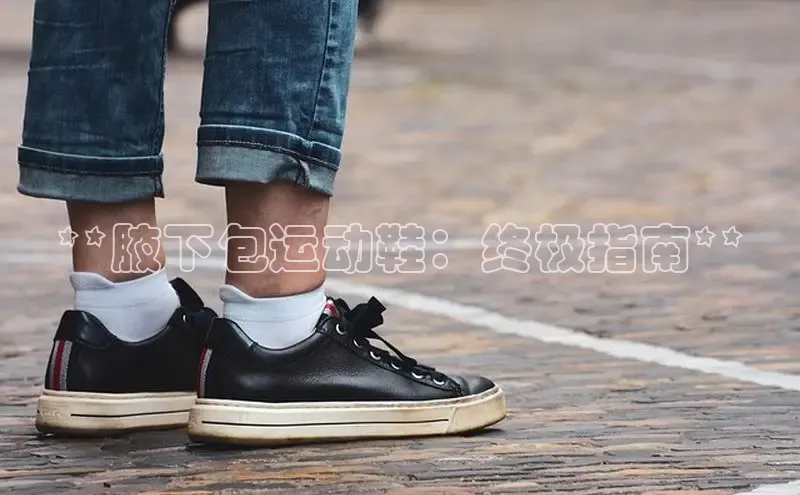 意昂3手游官网下载百度信誉**腋下包运动鞋：终极指南**