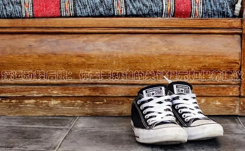 意昂体育3娱乐用176五八27从百度翻译App踩运动鞋后跟：你需要知道的关键提示和保养建议
