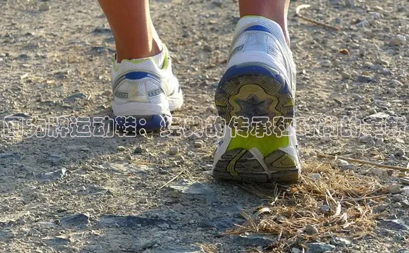 易昂体育3百度技术学院回力牌运动鞋：经典的传承和时尚的革新