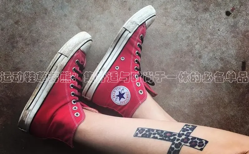 意昂3手机版登陆入口在哪里金山办公运动鞋草莓熊：集舒适与时尚于一体的必备单品