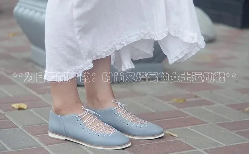 意昂三登录入口百度游戏**为自信而生的：时尚又增高的女士运动鞋**