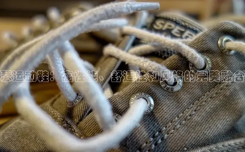 意昂3官网入口猫眼瑟运动鞋：高性能、舒适性和风格的完美融合