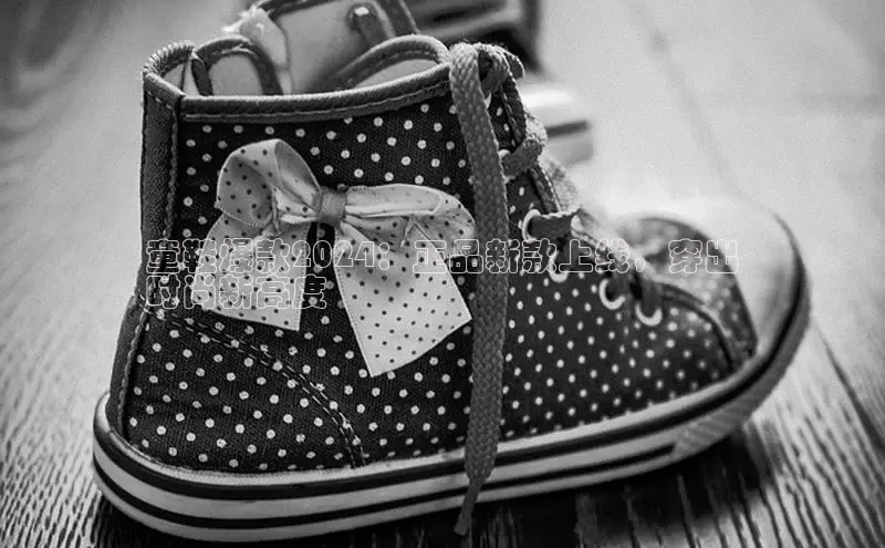 意昂三登录入口极氪智能科技童鞋爆款2024：正品新款上线，穿出
时尚新高度