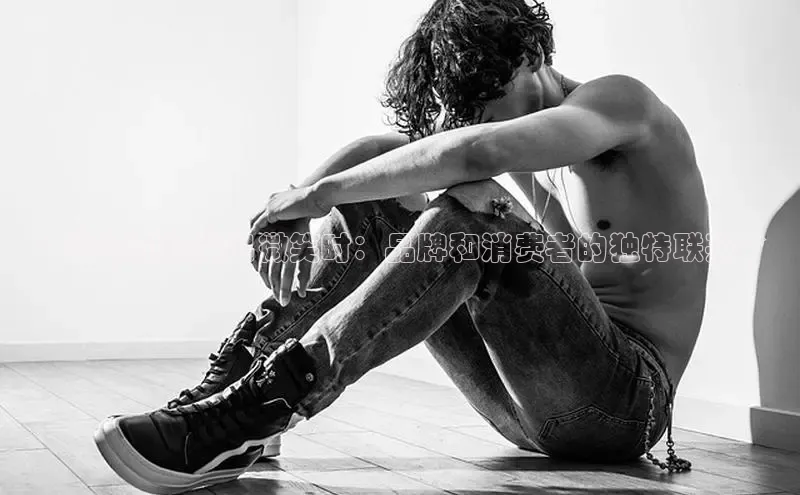 意昂3官网入口一径科技**当运动鞋发出微笑时：品牌和消费者的独特联系**