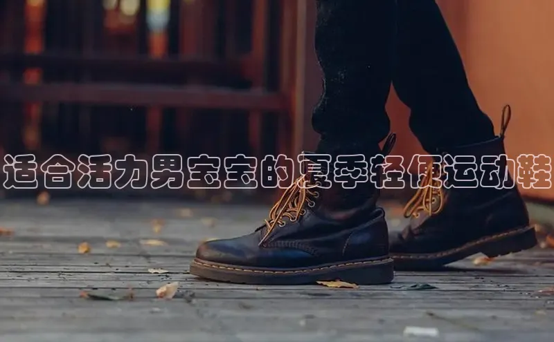 意昂3手机登录官方网站百度搜索资源平台适合活力男宝宝的夏季轻便运动鞋