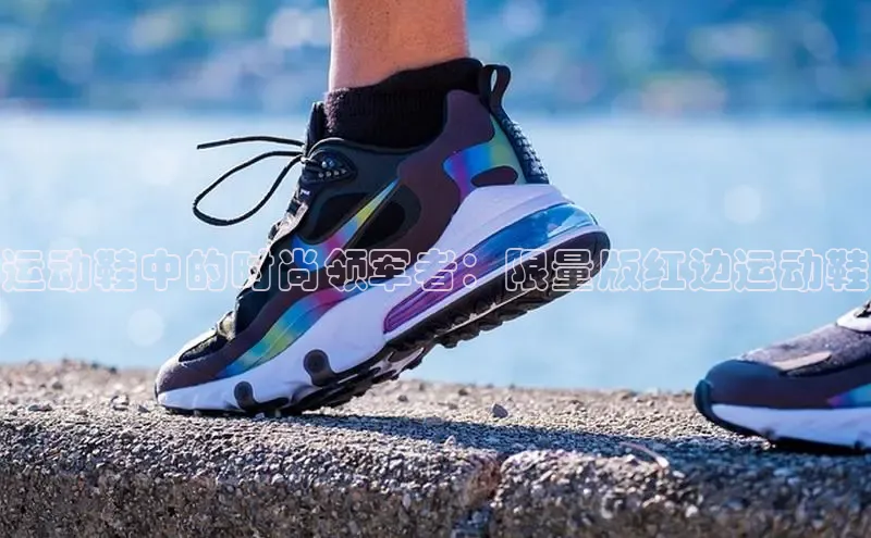 意昂三平台登录入口如流运动鞋中的时尚领军者：限量版红边运动鞋