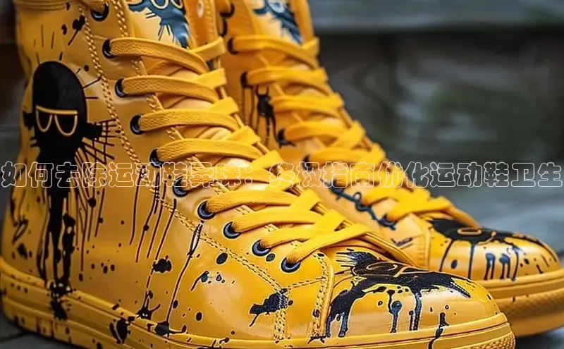 意昂三平台登录入口诸葛科技如何去除运动鞋异味：终极指南优化运动鞋卫生