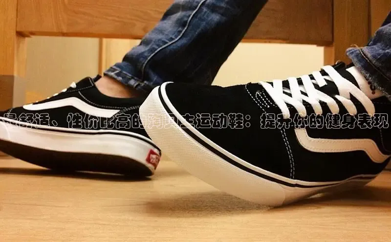 意昂3手机版登陆入口在哪里金山办公最舒适、性价比高的淘贝主运动鞋：提升你的健身表现