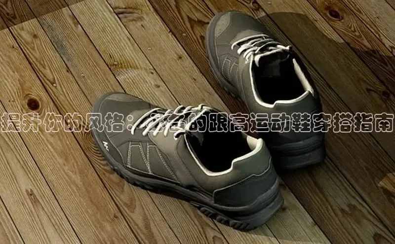 意昂3平台注册网页版百度数据开放平台提升你的风格：必备的跟高运动鞋穿搭指南