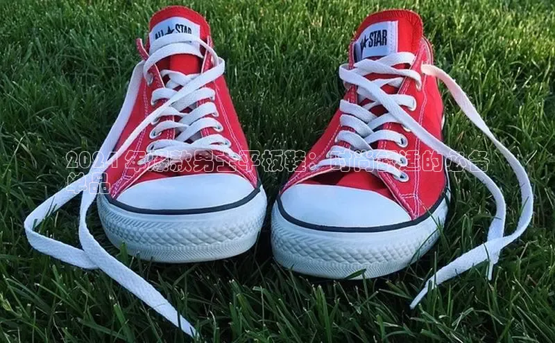 意昂体育3娱乐用176五八27从百度翻译App2024 年爆款男士平板鞋：时尚舒适的必备
单品