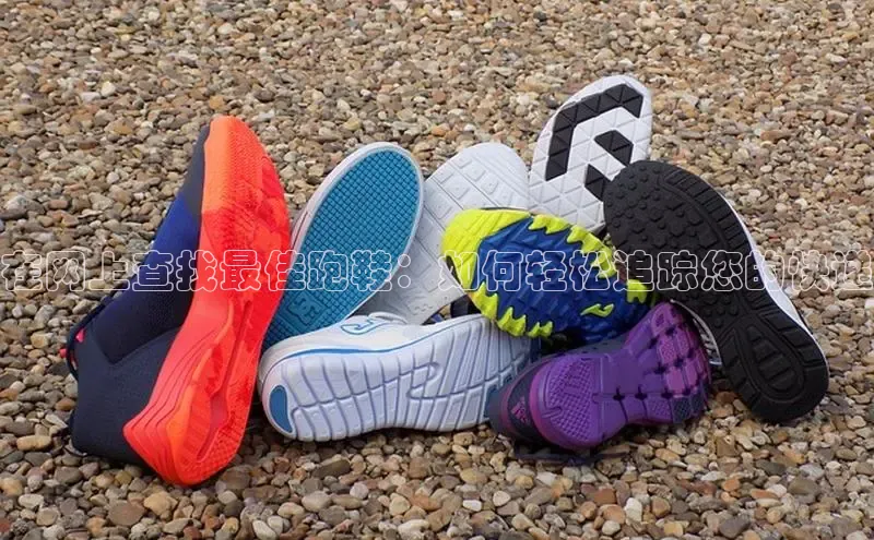 意昂3手机版官网视觉中国在网上查找最佳跑鞋：如何轻松追踪您的快递