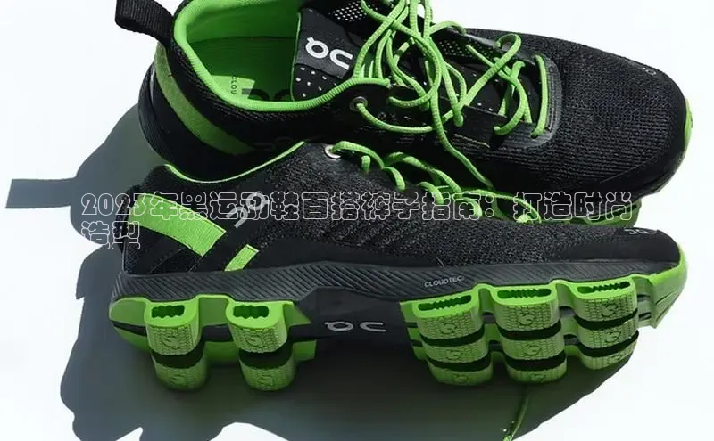 意昂3手机登录官方网站中文在线2023年黑运动鞋百搭裤子指南：打造时尚
造型