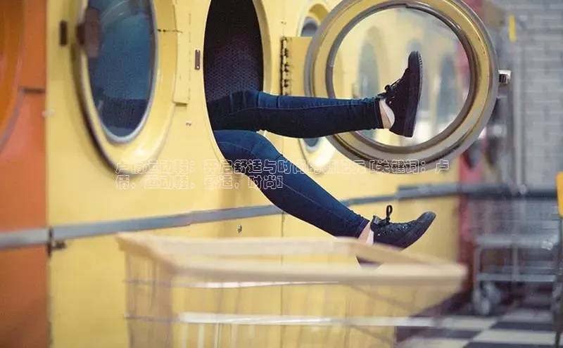 易昂体育3百度教育卢倩运动鞋：开启舒适与时尚的新纪元 [关键词：卢
倩，运动鞋，舒适，时尚]