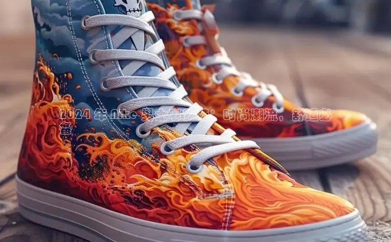 易昂体育3百度教育2024 年 Nike 男士老爹鞋：时尚潮流，舒适必
备