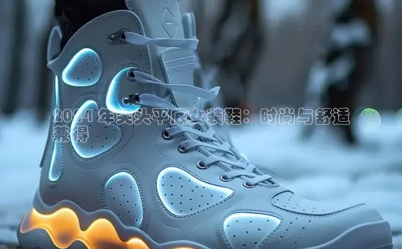 意昂3登陆入口即登录知乎2024 年尖头平底女装鞋：时尚与舒适
兼得