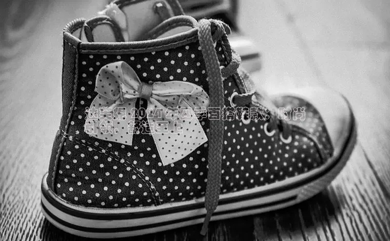 意昂3登陆入口路畅科技达芙妮 2024 年四季百搭鞋款：时尚
引领，舒适至上