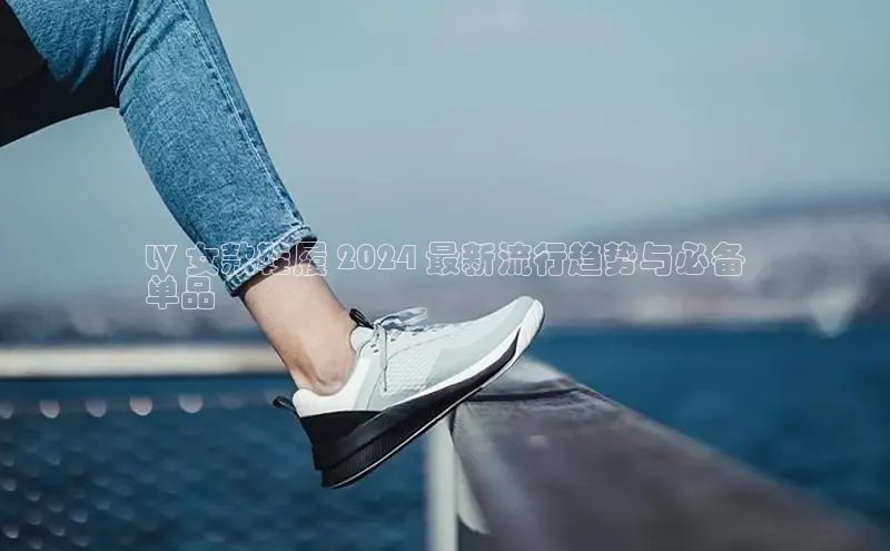 意昂3手机版官方版下载安装最新版本江铃新能源LV 女款鞋履 2024 最新流行趋势与必备
单品