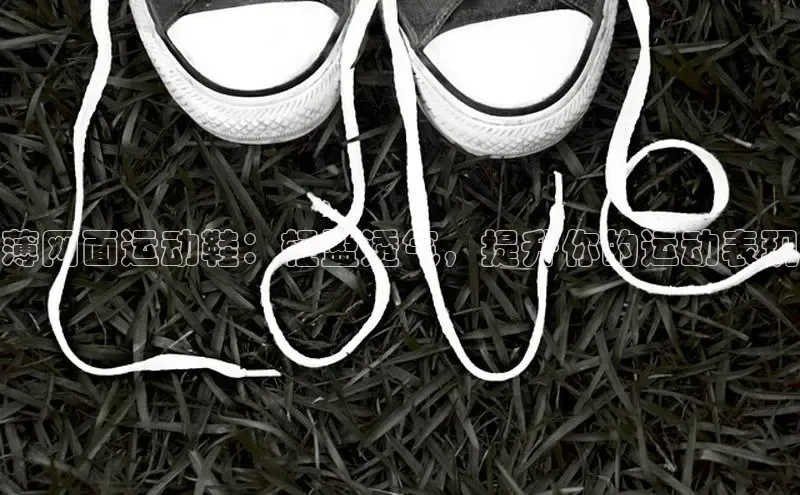 意昂3官网登陆入口百度百聘薄网面运动鞋：轻盈透气，提升你的运动表现