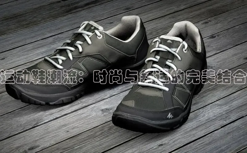 意昂3手机版官方版下载安装最新版本哇咔哇咔文化运动鞋潮流：时尚与舒适的完美结合