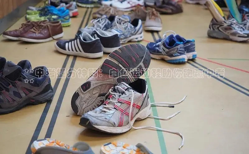 意昂三平台登录入口诸葛科技**中考提分神器：白色运动鞋助你跑赢中考
**