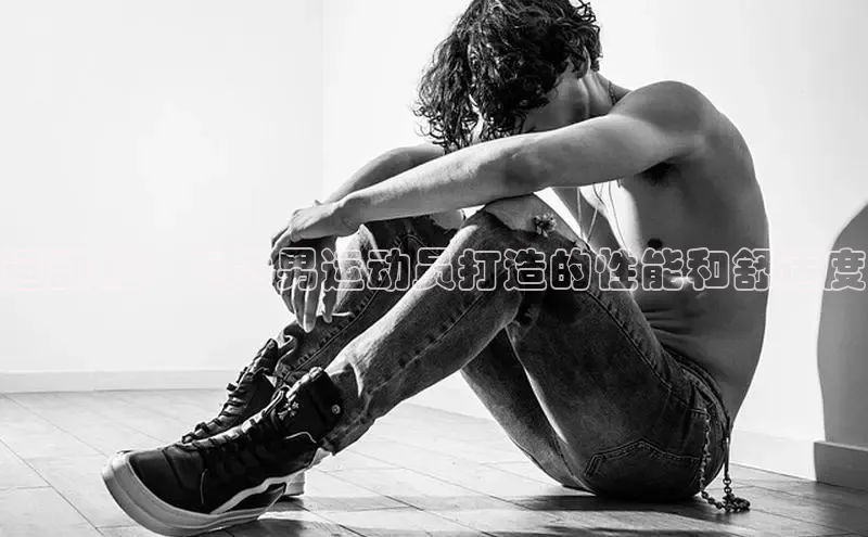 意昂3官网入口百度手机输入法运动鞋：专为男运动员打造的性能和舒适度