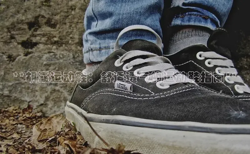 易昂体育3天键股份**胡囊运动鞋：舒适透气的运动鞋指南**