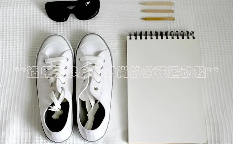 意昂3官网入口阿里尔公司**适用于健身与时尚的菊花运动鞋**