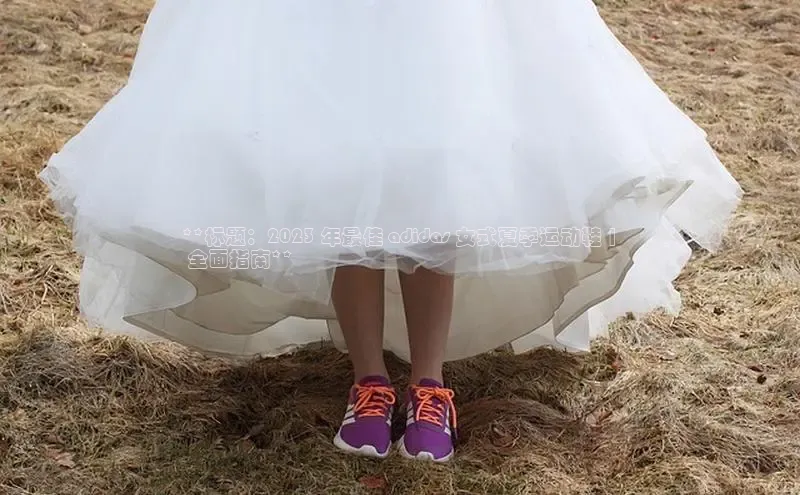 意昂3手游官网下载梯哥哥科技**标题：2023 年最佳 adidas 女式夏季运动鞋 |
 全面指南**