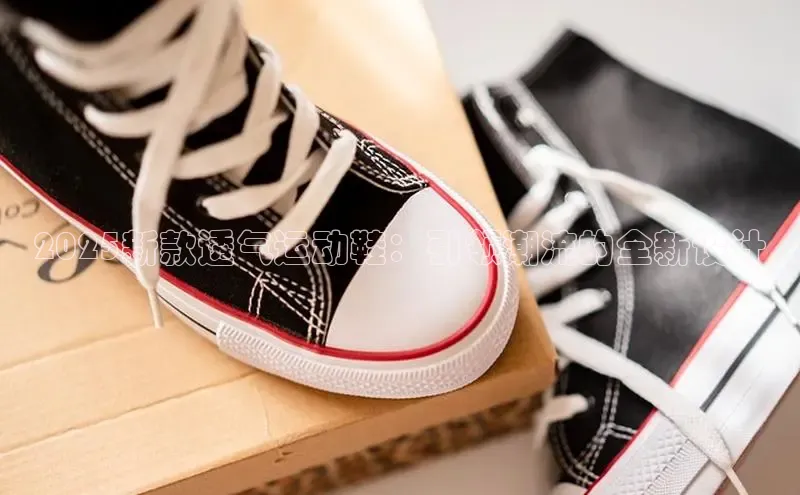 意昂3手机版官网视觉中国2025新款透气运动鞋：引领潮流的全新设计