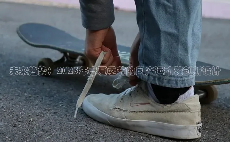 意昂3官网入口猫眼未来趋势：2025年春夏季节的国产运动鞋创新设计