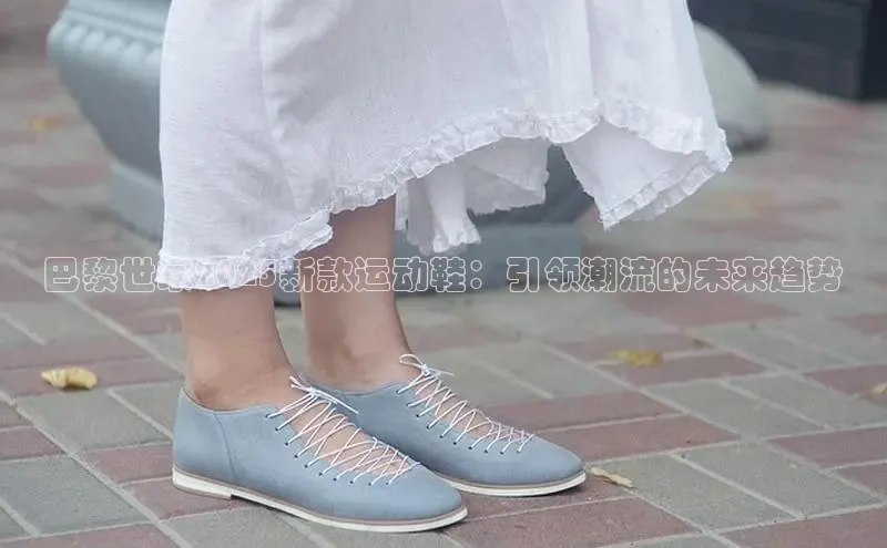 意昂3登陆入口即登录百度智能云巴黎世家2025新款运动鞋：引领潮流的未来趋势