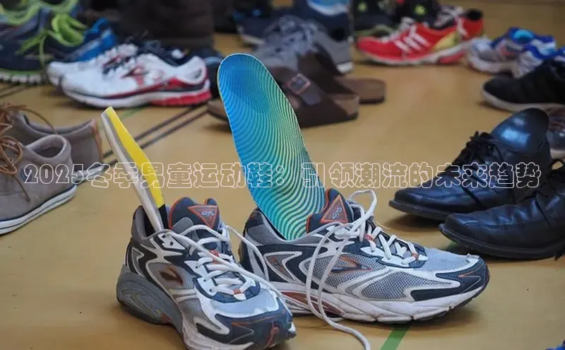 意昂3手机版官网汉得信息2025冬季男童运动鞋：引领潮流的未来趋势