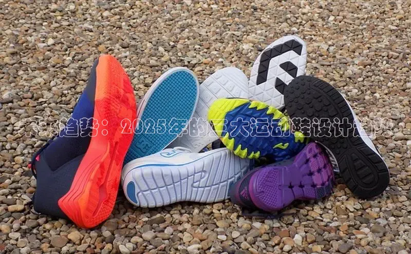 意昂3官网下载挪威主权基金未来趋势：2025年的三大运动鞋设计趋势