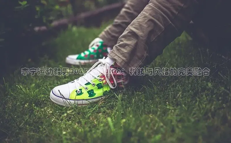 意昂3登陆入口百度翻译李宁运动鞋男2025超轻Ultra：科技与风格的完美融合