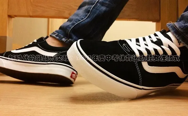 新时代的挑战与突破：2025年度中考体育运动鞋女性款式