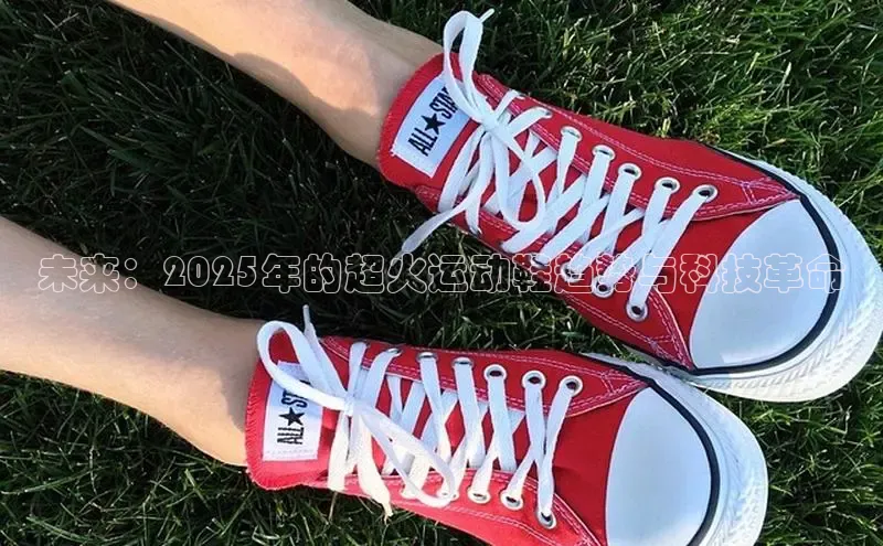 未来：2025年的超火运动鞋趋势与科技革命