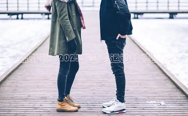 潮流引领：2025新款男运动鞋爆品设计