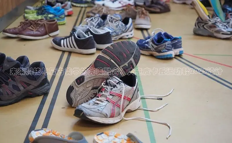 未来科技与复古美学的完美融合：大童皮卡丘运动鞋2025设计