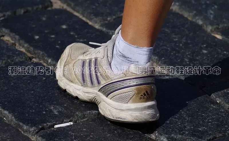 潮流趋势引领：2025年乔丹儿童男童运动鞋设计革命