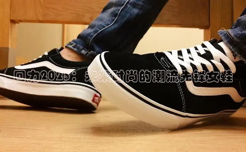 回力2025：未来时尚的潮流先锋女鞋