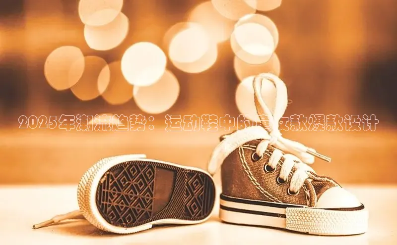 2025年潮流趋势：运动鞋中的童女款爆款设计