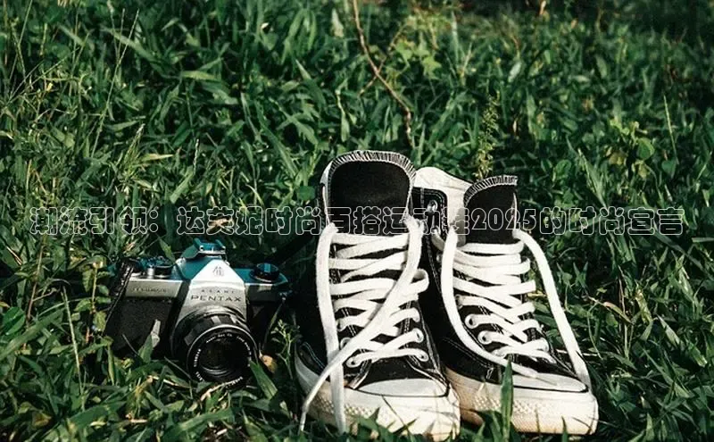 潮流引领：达芙妮时尚百搭运动鞋2025的时尚宣言