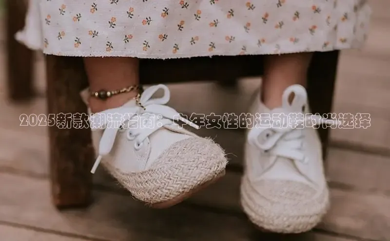 2025新款潮流指南：中年女性的运动鞋时尚选择