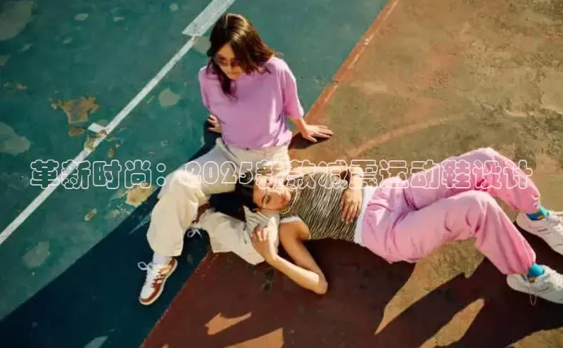 革新时尚：2025新款减震运动鞋设计