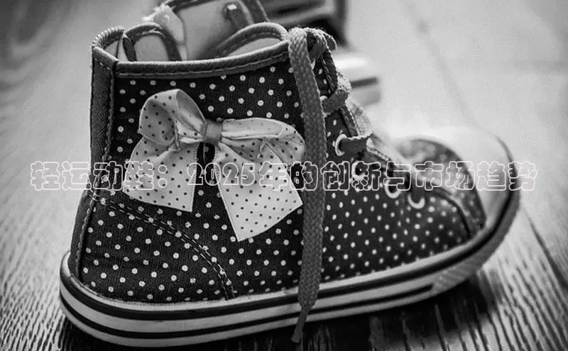 轻运动鞋：2025年的创新与市场趋势