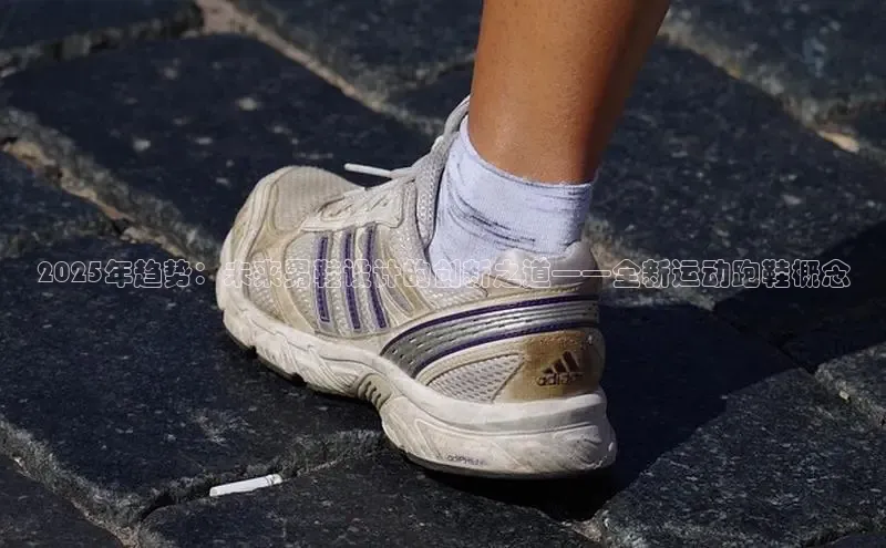 2025年趋势：未来男鞋设计的创新之道——全新运动跑鞋概念