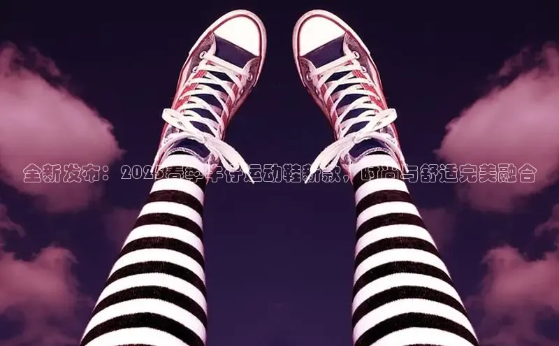 全新发布：2025春季牛仔运动鞋新款，时尚与舒适完美融合