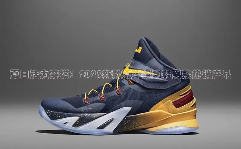 夏日活力穿搭：2025新款夏季运动鞋男款热销产品