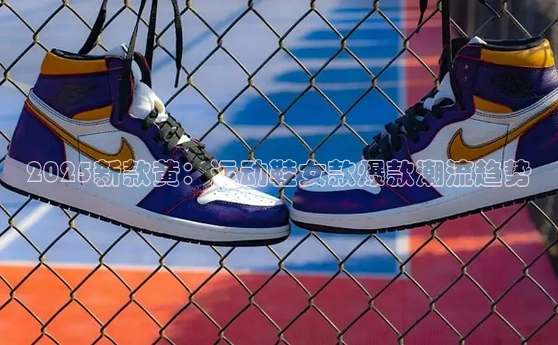 2025新款黄：运动鞋女款爆款潮流趋势