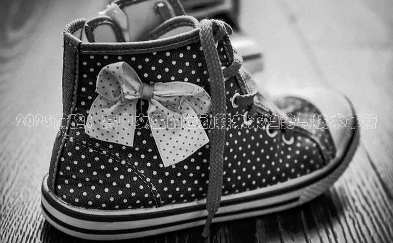 2025前瞻：高中女生的运动鞋未来趋势与技术革新